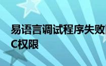 易语言调试程序失败因为被调试程序需要UAC权限