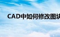 CAD中如何修改图块(cad图块怎么修改)