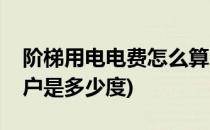 阶梯用电电费怎么算(阶梯用电电费怎么算一户是多少度)