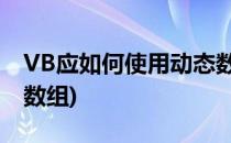 VB应如何使用动态数组?(vb动态数组和静态数组)