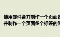 使用邮件合并制作一个页面多个标签的简易方法(使用邮件合并制作一个页面多个标签的简易方法是什么)