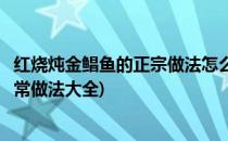 红烧炖金鲳鱼的正宗做法怎么做家常金鲳鱼好吃(炖金鲳鱼家常做法大全)