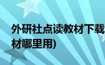 外研社点读教材下载还是免费的哦(外研社教材哪里用)