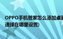 OPPO手机管家怎么添加桌面加速球如何使用(oppo桌面加速球在哪里设置)