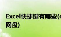 Excel快捷键有哪些(excel快捷键有哪些 百度网盘)