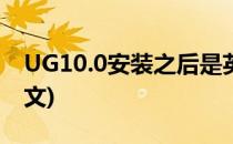 UG10.0安装之后是英文(ug10安装成功是英文)