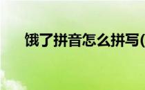 饿了拼音怎么拼写(饿了的拼音怎么写)