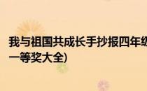 我与祖国共成长手抄报四年级(我与祖国共成长手抄报四年级一等奖大全)