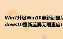 Win7升级Win10更新到最后99%蓝屏不断重启怎么办(windows10更新蓝屏无限重启)