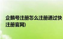 企鹅号注册怎么注册通过快 自媒体系列(企鹅号自媒体平台注册官网)