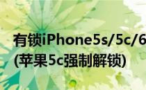 有锁iPhone5s/5c/6/6 Plus不越狱解锁教程(苹果5c强制解锁)