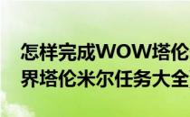 怎样完成WOW塔伦米尔的通缉任务(魔兽世界塔伦米尔任务大全)