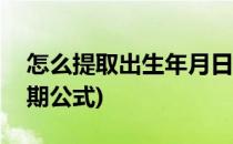 怎么提取出生年月日期(怎么提取出生年月日期公式)