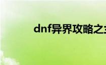 dnf异界攻略之兰蒂卢斯的鹰犬