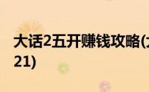 大话2五开赚钱攻略(大话2五开赚钱攻略表2021)