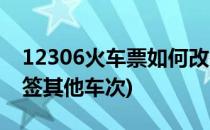 12306火车票如何改签(12306火车票如何改签其他车次)