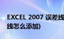 EXCEL 2007 误差线的添加(excel2016误差线怎么添加)