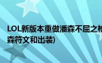 LOL新版本重做潘森不屈之枪符文搭配选择攻略(LOL新版潘森符文和出装)