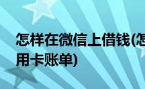 怎样在微信上借钱(怎样在微信上借钱设置信用卡账单)