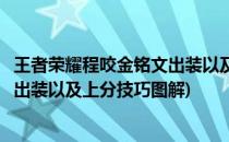 王者荣耀程咬金铭文出装以及上分技巧(王者荣耀程咬金铭文出装以及上分技巧图解)