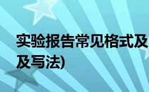 实验报告常见格式及写法(实验报告常见格式及写法)