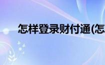 怎样登录财付通(怎样登录财付通官网)