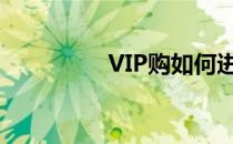 VIP购如何进行异业结盟