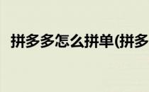 拼多多怎么拼单(拼多多怎么拼单合并付款)