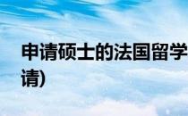 申请硕士的法国留学条件(法国留学研究生申请)