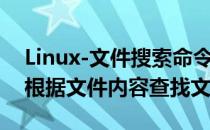 Linux-文件搜索命令find的使用(linux find根据文件内容查找文件)