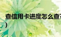 查信用卡进度怎么查?(查信用卡进度怎么查的)