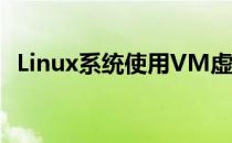 Linux系统使用VM虚拟机安装Win10系统