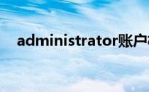 administrator账户权限如何开启和关闭