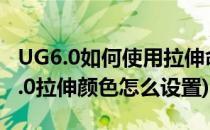 UG6.0如何使用拉伸命令怎么添加颜色(ug10.0拉伸颜色怎么设置)