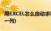 用EXCEL怎么自动求和(用excel怎么自动求和一列)