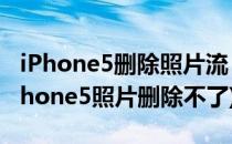 iPhone5删除照片流 iPhone5关闭照片流(iphone5照片删除不了)