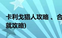 卡利戈猎人攻略 、合成已全(卡利姆多猎人成就攻略)