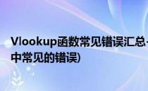 Vlookup函数常见错误汇总--基础篇3(vlookup函数的使用中常见的错误)