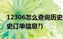 12306怎么查询历史订单(12306怎么查询历史订单信息?)