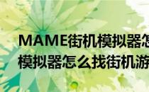 MAME街机模拟器怎样修改游戏 上(mame模拟器怎么找街机游戏)