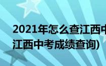 2021年怎么查江西中考成绩(2021年怎么查江西中考成绩查询)