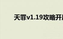 天罪v1.19攻略开局怎么玩怎么装备