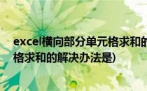 excel横向部分单元格求和的解决办法(excel横向部分单元格求和的解决办法是)