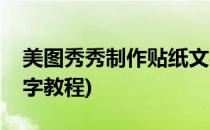 美图秀秀制作贴纸文字(美图秀秀制作贴纸文字教程)