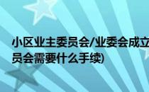 小区业主委员会/业委会成立的流程是什么(小区成立业主委员会需要什么手续)