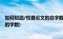 如何知道/检查论文的总字数或者段落的字数(怎么检查文章的字数)