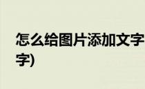 怎么给图片添加文字(手机怎么给图片添加文字)