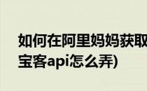 如何在阿里妈妈获取淘宝客PID(阿里妈妈淘宝客api怎么弄)