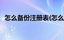 怎么备份注册表(怎么备份注册表到新系统)