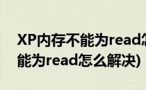 XP内存不能为read怎么解决(xp系统内存不能为read怎么解决)